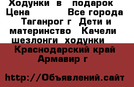 Ходунки 2в1  подарок › Цена ­ 1 000 - Все города, Таганрог г. Дети и материнство » Качели, шезлонги, ходунки   . Краснодарский край,Армавир г.